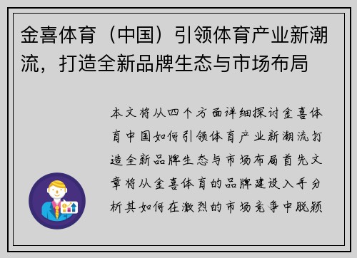 金喜体育（中国）引领体育产业新潮流，打造全新品牌生态与市场布局