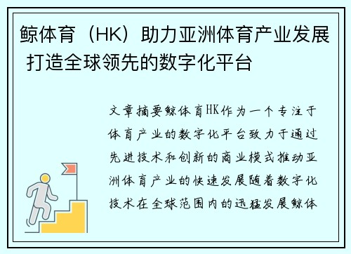 鲸体育（HK）助力亚洲体育产业发展 打造全球领先的数字化平台