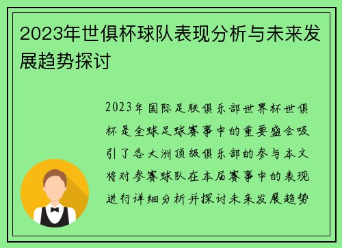 2023年世俱杯球队表现分析与未来发展趋势探讨