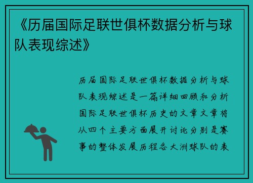 《历届国际足联世俱杯数据分析与球队表现综述》