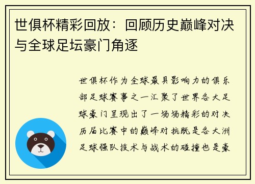 世俱杯精彩回放：回顾历史巅峰对决与全球足坛豪门角逐