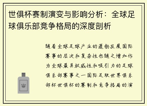 世俱杯赛制演变与影响分析：全球足球俱乐部竞争格局的深度剖析