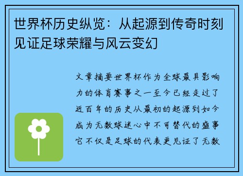 世界杯历史纵览：从起源到传奇时刻见证足球荣耀与风云变幻