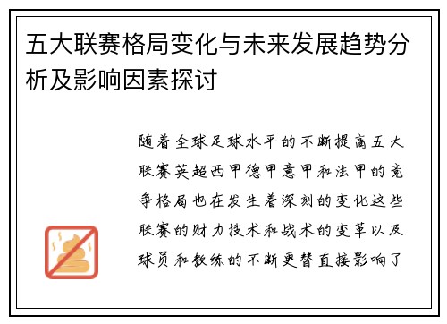 五大联赛格局变化与未来发展趋势分析及影响因素探讨