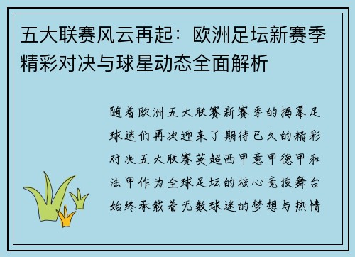 五大联赛风云再起：欧洲足坛新赛季精彩对决与球星动态全面解析