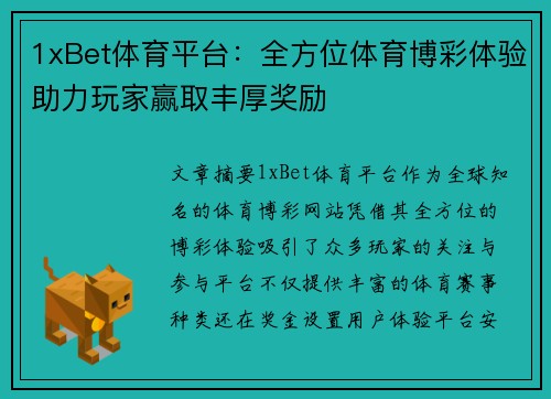 1xBet体育平台:全方位体育博彩体验助力玩家赢取丰厚奖励 1xBet体育平台:全方位体育博彩体验助力玩家赢取丰厚奖励
