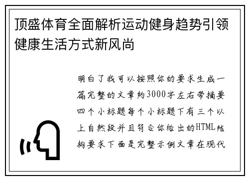 顶盛体育全面解析运动健身趋势引领健康生活方式新风尚 顶盛体育全面解析运动健身趋势引领健康生活方式新风尚