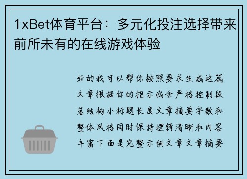 1xBet体育平台：多元化投注选择带来前所未有的在线游戏体验