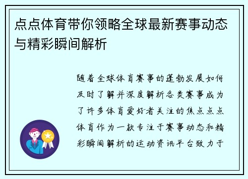 点点体育带你领略全球最新赛事动态与精彩瞬间解析 点点体育带你领略全球最新赛事动态与精彩瞬间解析