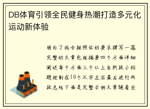 DB体育引领全民健身热潮打造多元化运动新体验 DB体育引领全民健身热潮打造多元化运动新体验