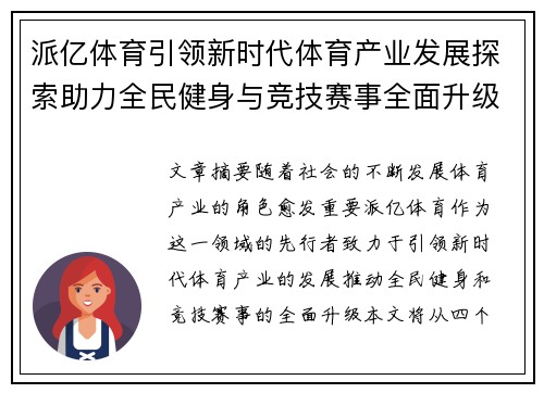 派亿体育引领新时代体育产业发展探索助力全民健身与竞技赛事全面升级 派亿体育引领新时代体育产业发展探索助力全民健身与竞技赛事全面升级