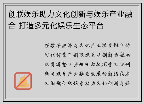 创联娱乐助力文化创新与娱乐产业融合 打造多元化娱乐生态平台 创联娱乐助力文化创新与娱乐产业融合 打造多元化娱乐生态平台