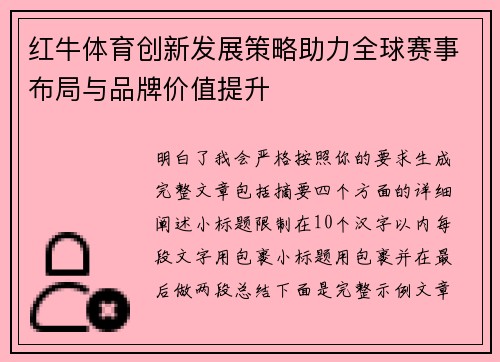 红牛体育创新发展策略助力全球赛事布局与品牌价值提升 红牛体育创新发展策略助力全球赛事布局与品牌价值提升
