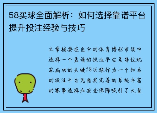 58买球全面解析：如何选择靠谱平台提升投注经验与技巧