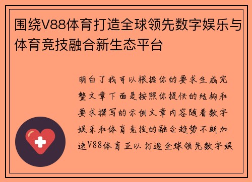 围绕V88体育打造全球领先数字娱乐与体育竞技融合新生态平台
