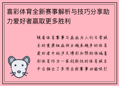 喜彩体育全新赛事解析与技巧分享助力爱好者赢取更多胜利