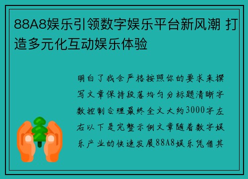 88A8娱乐引领数字娱乐平台新风潮 打造多元化互动娱乐体验