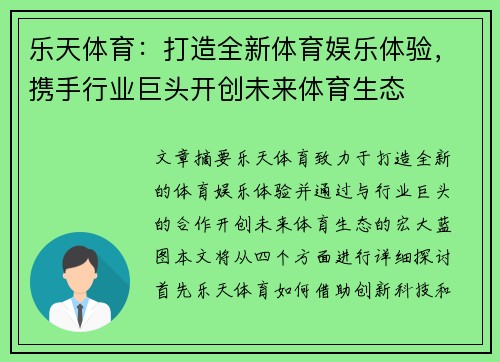 乐天体育：打造全新体育娱乐体验，携手行业巨头开创未来体育生态