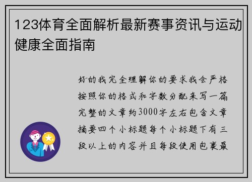 123体育全面解析最新赛事资讯与运动健康全面指南
