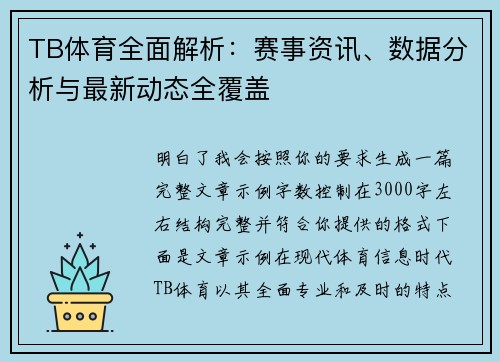 TB体育全面解析：赛事资讯、数据分析与最新动态全覆盖