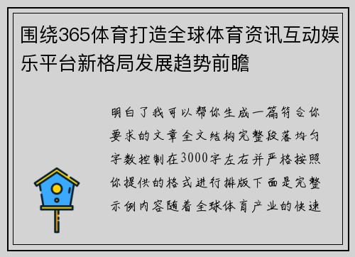围绕365体育打造全球体育资讯互动娱乐平台新格局发展趋势前瞻