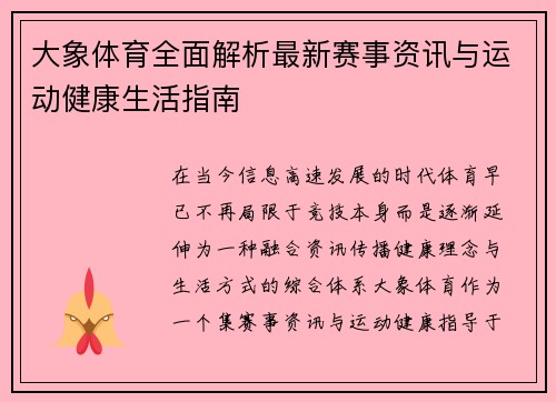 大象体育全面解析最新赛事资讯与运动健康生活指南