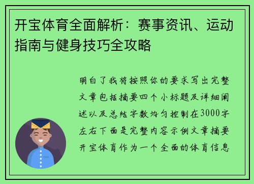 开宝体育全面解析:赛事资讯、运动指南与健身技巧全攻略 开宝体育全面解析:赛事资讯、运动指南与健身技巧全攻略