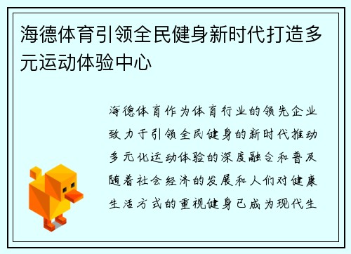 海德体育引领全民健身新时代打造多元运动体验中心