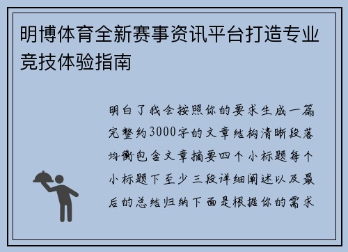 明博体育全新赛事资讯平台打造专业竞技体验指南