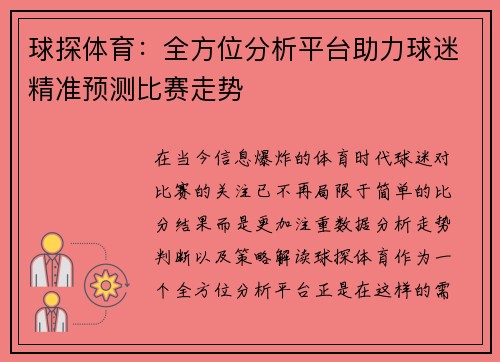 球探体育:全方位分析平台助力球迷精准预测比赛走势 球探体育:全方位分析平台助力球迷精准预测比赛走势