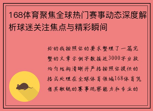 168体育聚焦全球热门赛事动态深度解析球迷关注焦点与精彩瞬间 168体育聚焦全球热门赛事动态深度解析球迷关注焦点与精彩瞬间