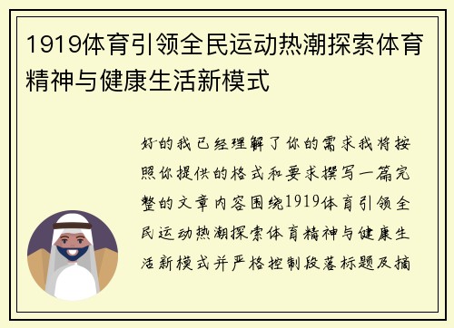 1919体育引领全民运动热潮探索体育精神与健康生活新模式