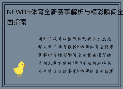 NEWBB体育全新赛事解析与精彩瞬间全面指南