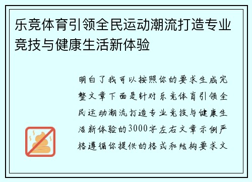 乐竞体育引领全民运动潮流打造专业竞技与健康生活新体验