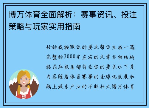 博万体育全面解析：赛事资讯、投注策略与玩家实用指南
