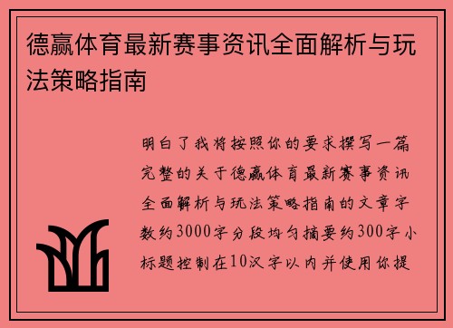 德赢体育最新赛事资讯全面解析与玩法策略指南