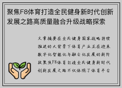 聚焦F8体育打造全民健身新时代创新发展之路高质量融合升级战略探索