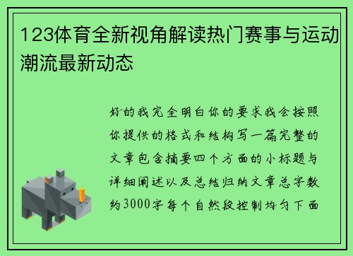 123体育全新视角解读热门赛事与运动潮流最新动态