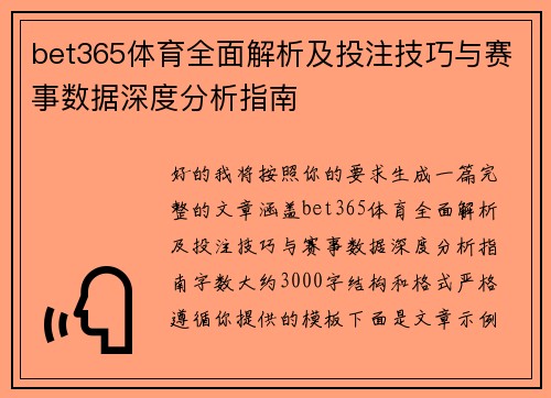 bet365体育全面解析及投注技巧与赛事数据深度分析指南