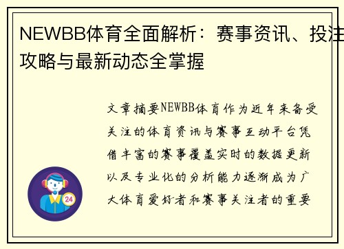 NEWBB体育全面解析：赛事资讯、投注攻略与最新动态全掌握