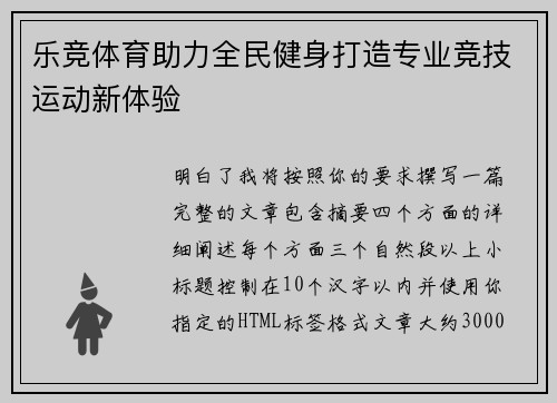 乐竞体育助力全民健身打造专业竞技运动新体验