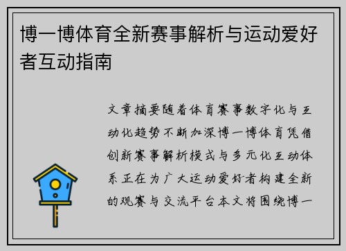博一博体育全新赛事解析与运动爱好者互动指南