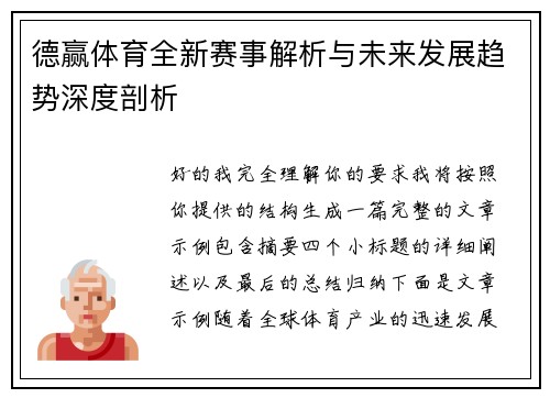 德赢体育全新赛事解析与未来发展趋势深度剖析