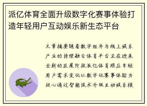 派亿体育全面升级数字化赛事体验打造年轻用户互动娱乐新生态平台 派亿体育全面升级数字化赛事体验打造年轻用户互动娱乐新生态平台