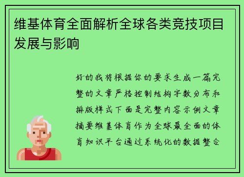 维基体育全面解析全球各类竞技项目发展与影响 维基体育全面解析全球各类竞技项目发展与影响