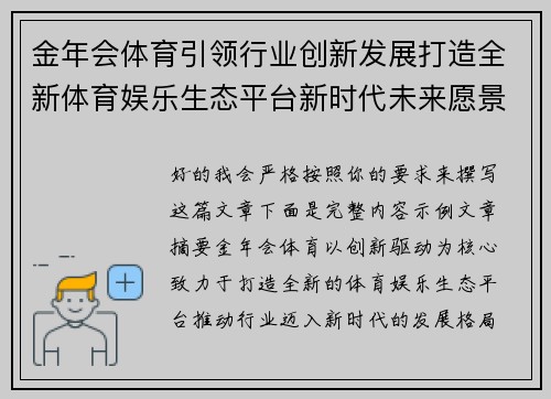 金年会体育引领行业创新发展打造全新体育娱乐生态平台新时代未来愿景 金年会体育引领行业创新发展打造全新体育娱乐生态平台新时代未来愿景