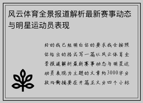 风云体育全景报道解析最新赛事动态与明星运动员表现 风云体育全景报道解析最新赛事动态与明星运动员表现