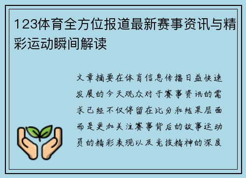 123体育全方位报道最新赛事资讯与精彩运动瞬间解读 123体育全方位报道最新赛事资讯与精彩运动瞬间解读