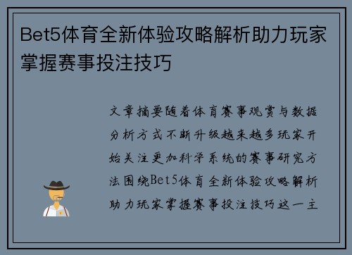 Bet5体育全新体验攻略解析助力玩家掌握赛事投注技巧 Bet5体育全新体验攻略解析助力玩家掌握赛事投注技巧