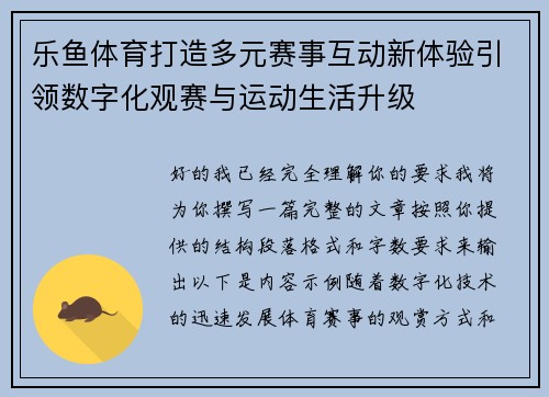 乐鱼体育打造多元赛事互动新体验引领数字化观赛与运动生活升级